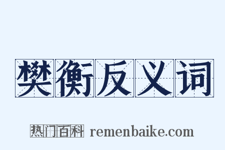樊衡反义词是什么意思的图片